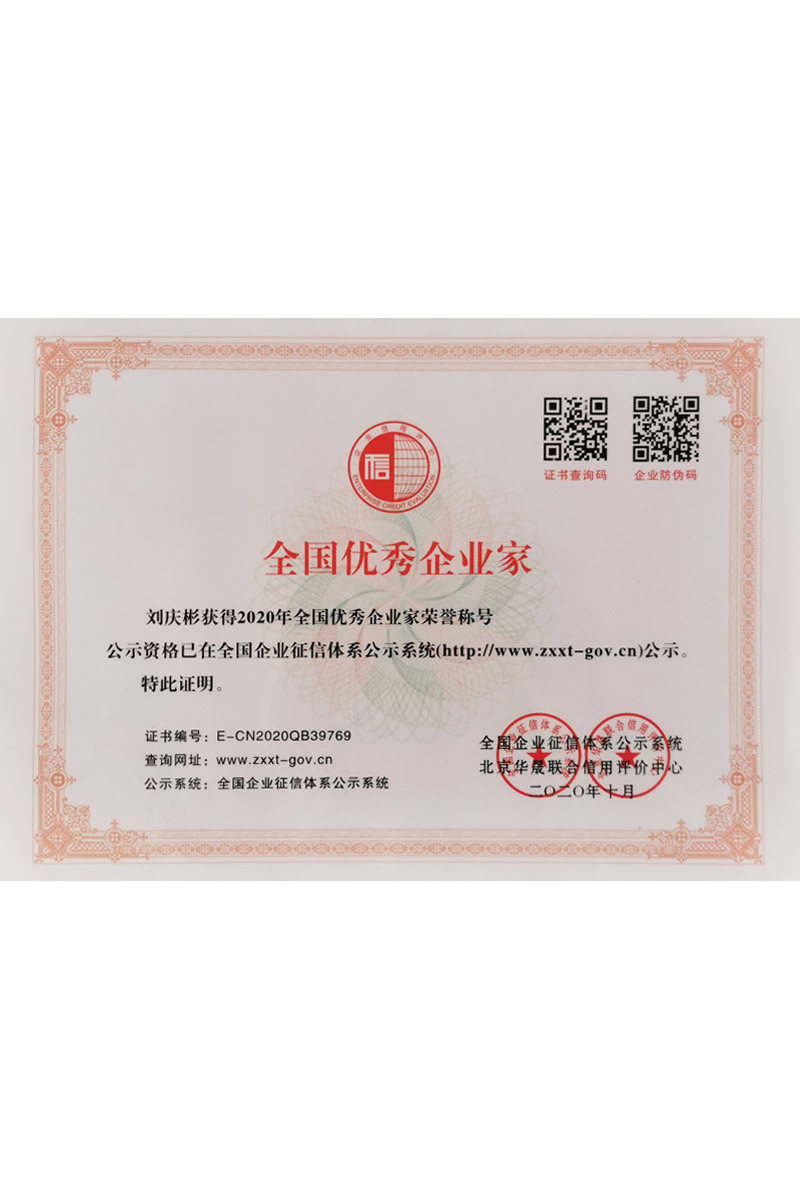 全國優秀企業家