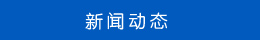 新聞動態 新聞動態