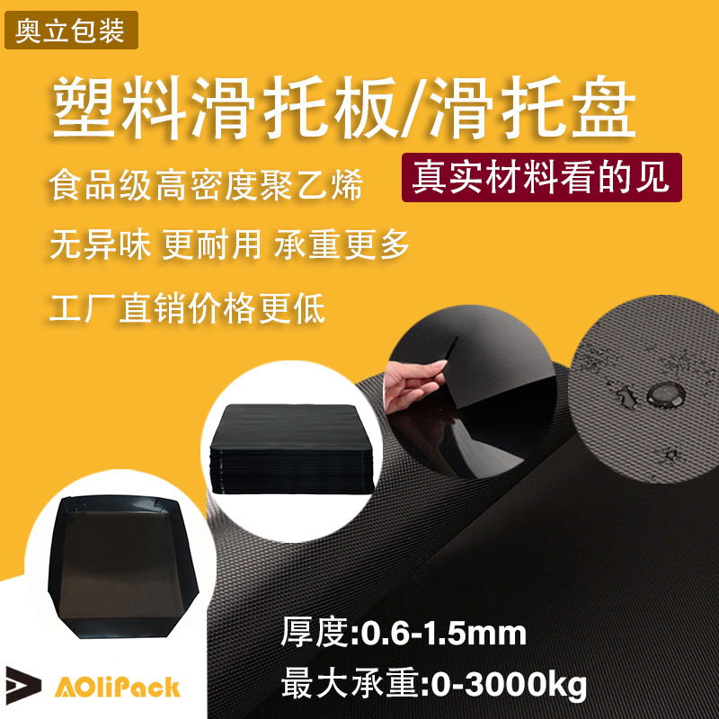 無錫塑料滑托板 塑料滑托盤 塑料滑動(dòng)片 推拉塑料片 免熏蒸