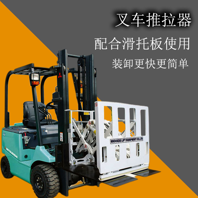 萬江區叉車推拉器生產廠家